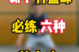 新手练习篮球基本功的训练项目？
